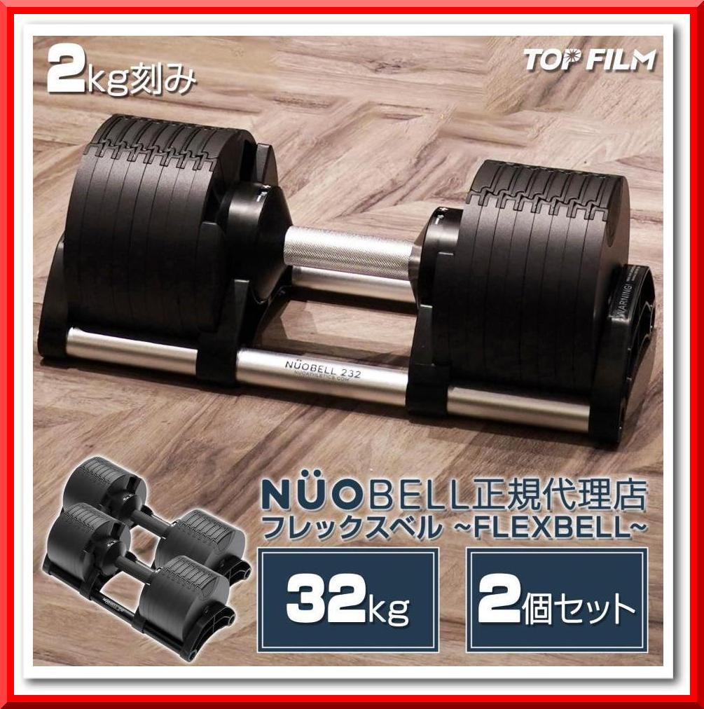 フレックスベル 32kg×2個 (NUO正規代理店品) 可変式ダンベル（黒×銀）