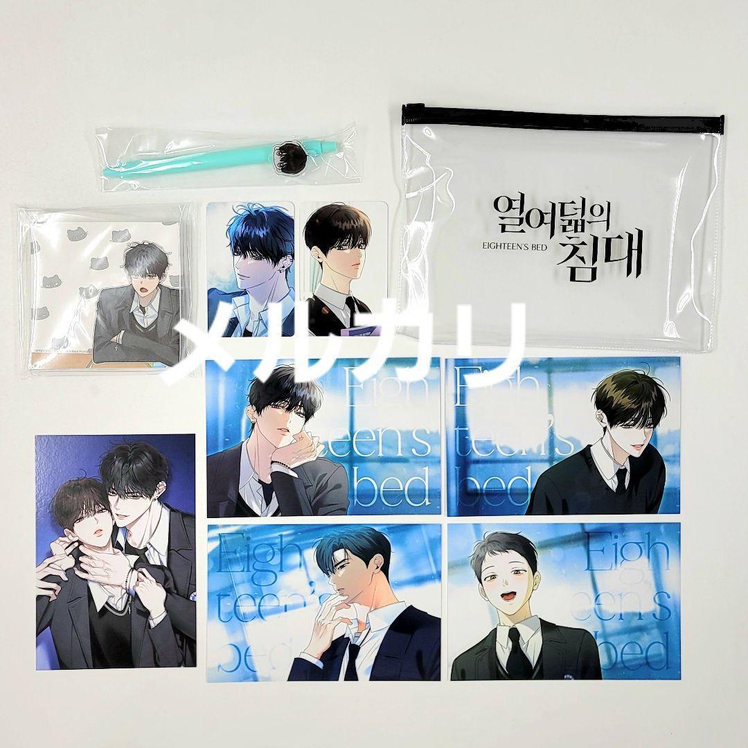 十八歳のベッド アクスタ トレカ ポストカード ペン メモ ポーチ 韓国BL