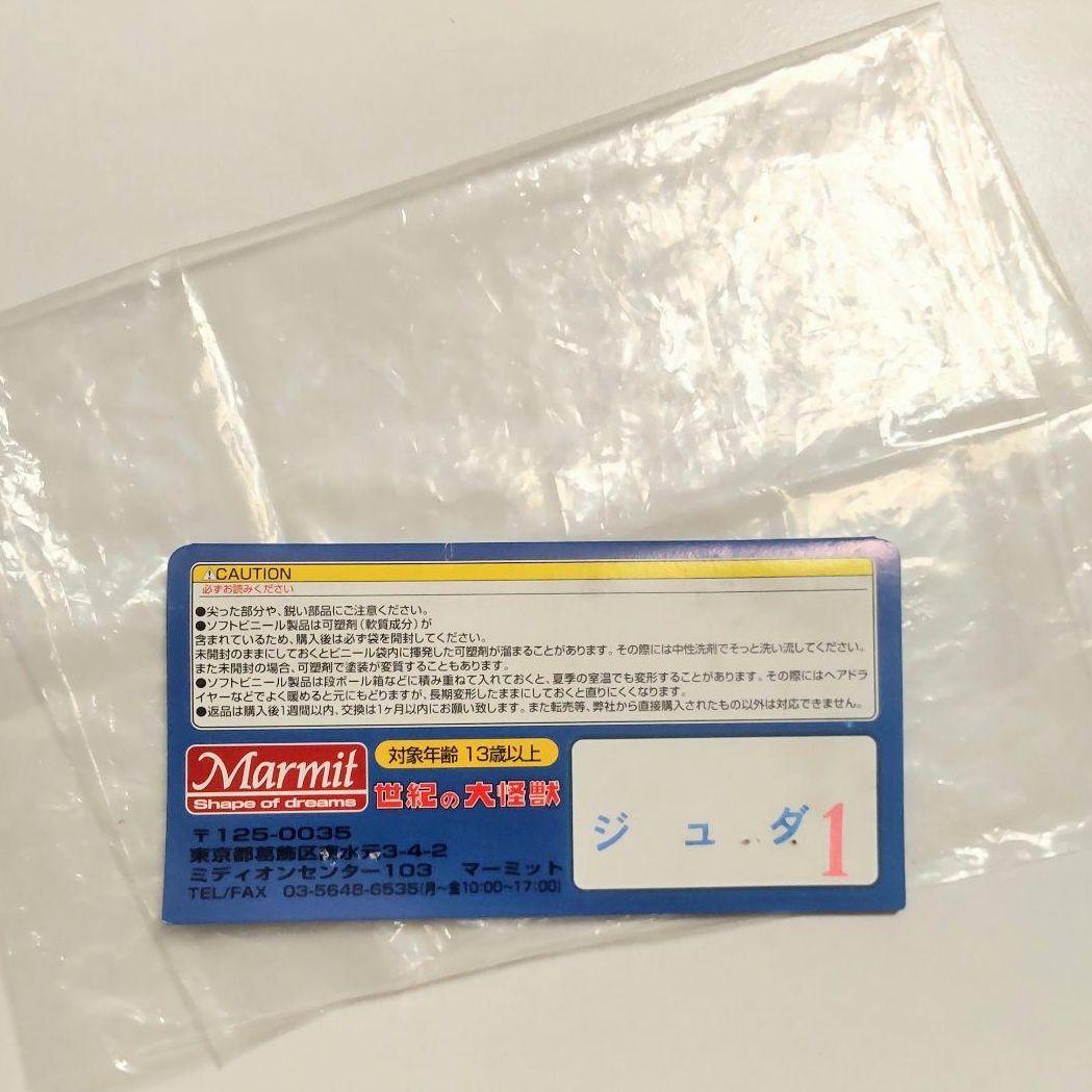 最終値下）ウルトラ怪獣ソフビ　ジュダ　マーミット　検）ブルマァクベアモデル怪獣郷