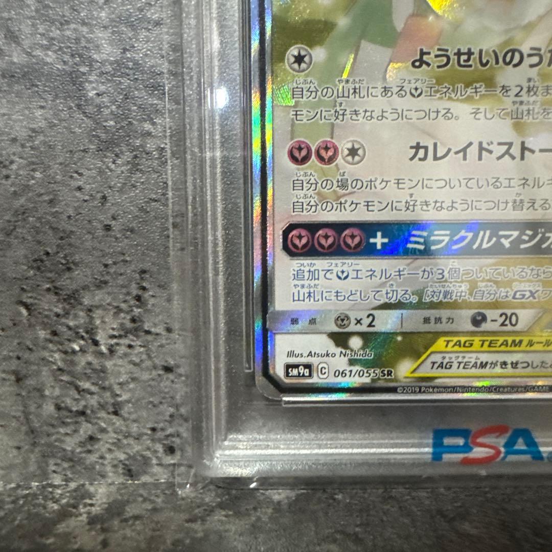 サーナイト＆ニンフィアGX SA PSA10