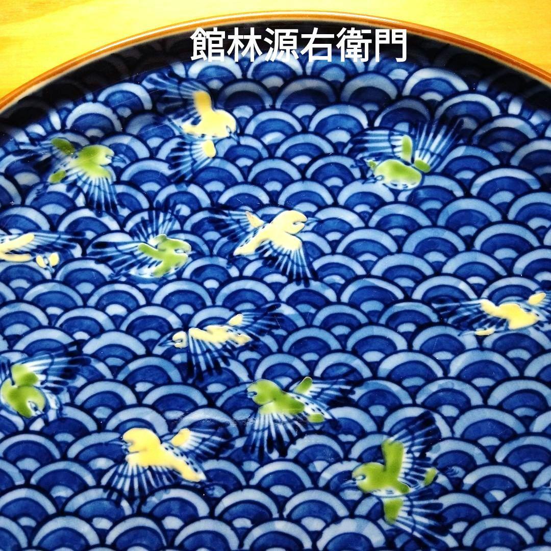 ☆館林 源右衛門 染錦波千鳥皿