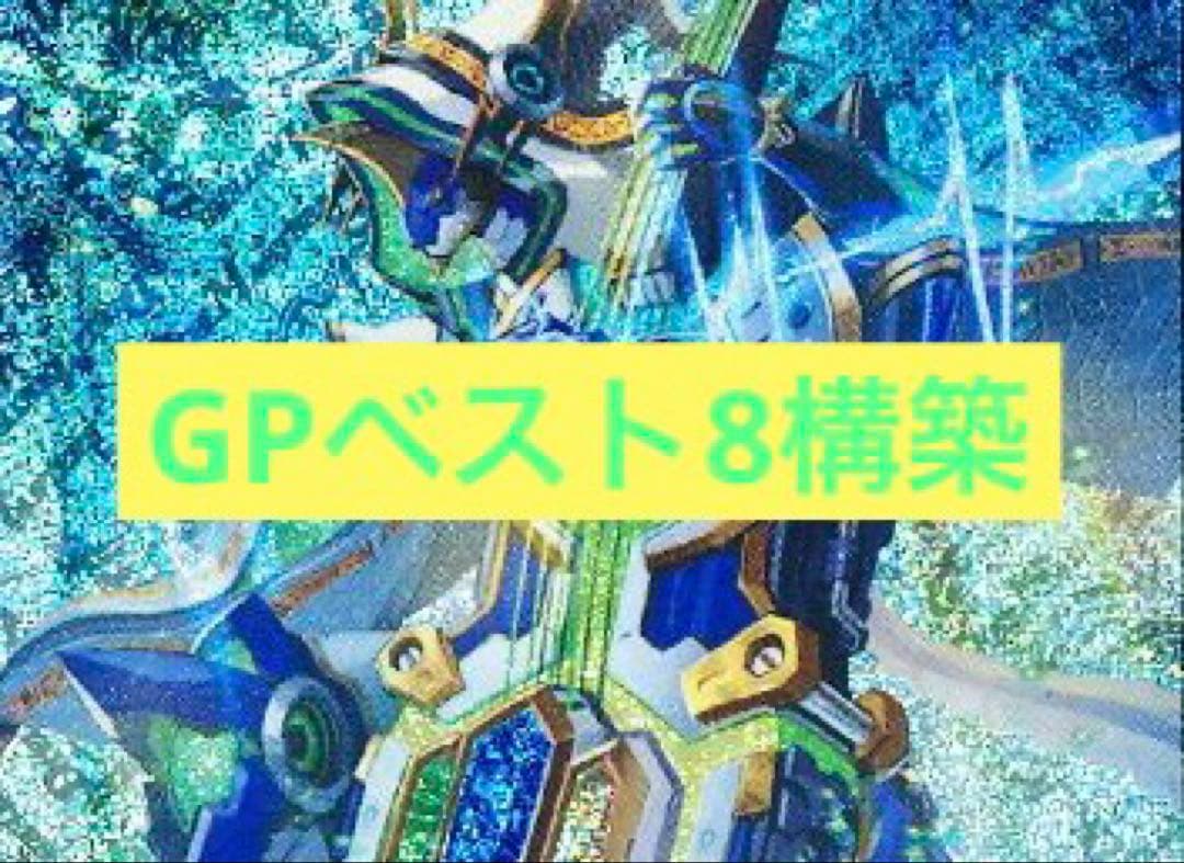 GPベスト8構築4c der’Bande ダーバンデ トリーヴァドラッヘ デッキ