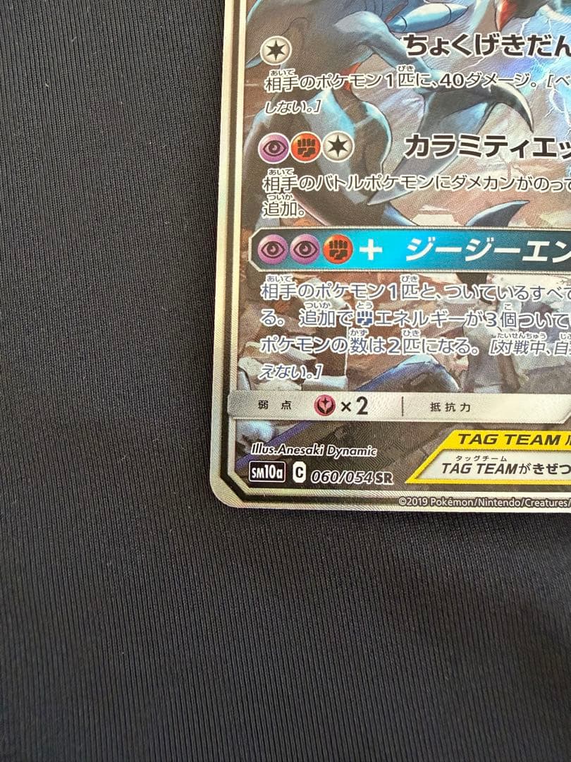 ガブリアス&ギラティナGX