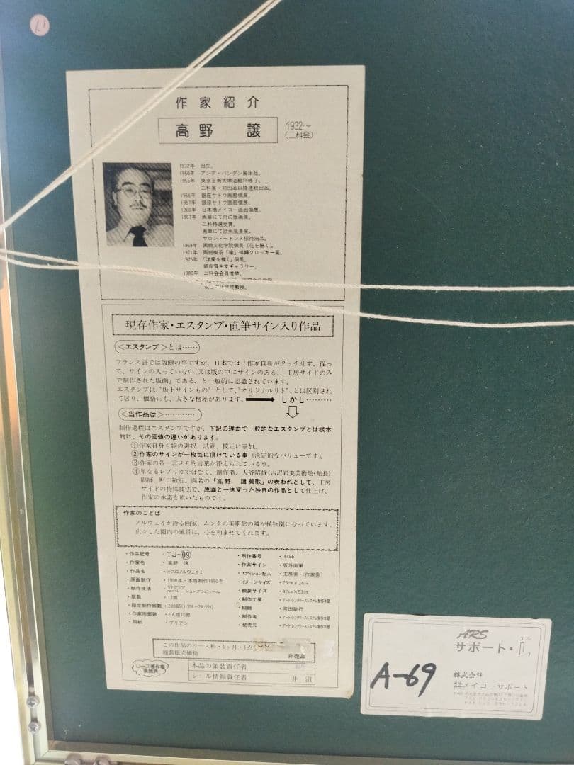 高野譲（二科展委員で著名作家）「オスロ」エスタンプ本人サイン及び販売証明有