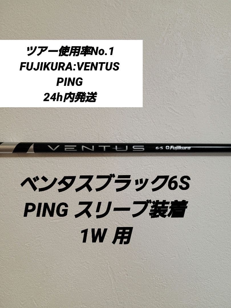 ベンタスブラック6SPINGスリーブ装着1W用