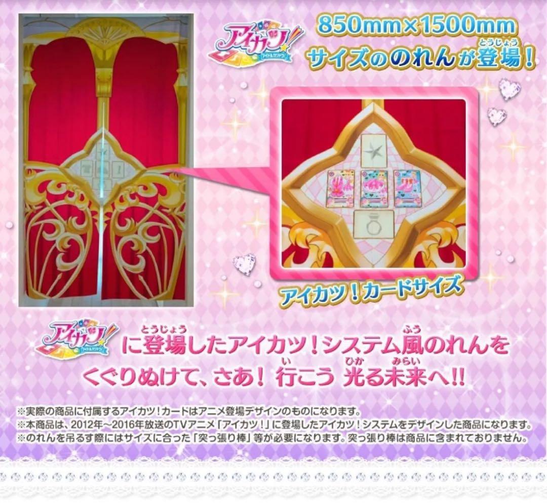 アイカツ！ システム のれん