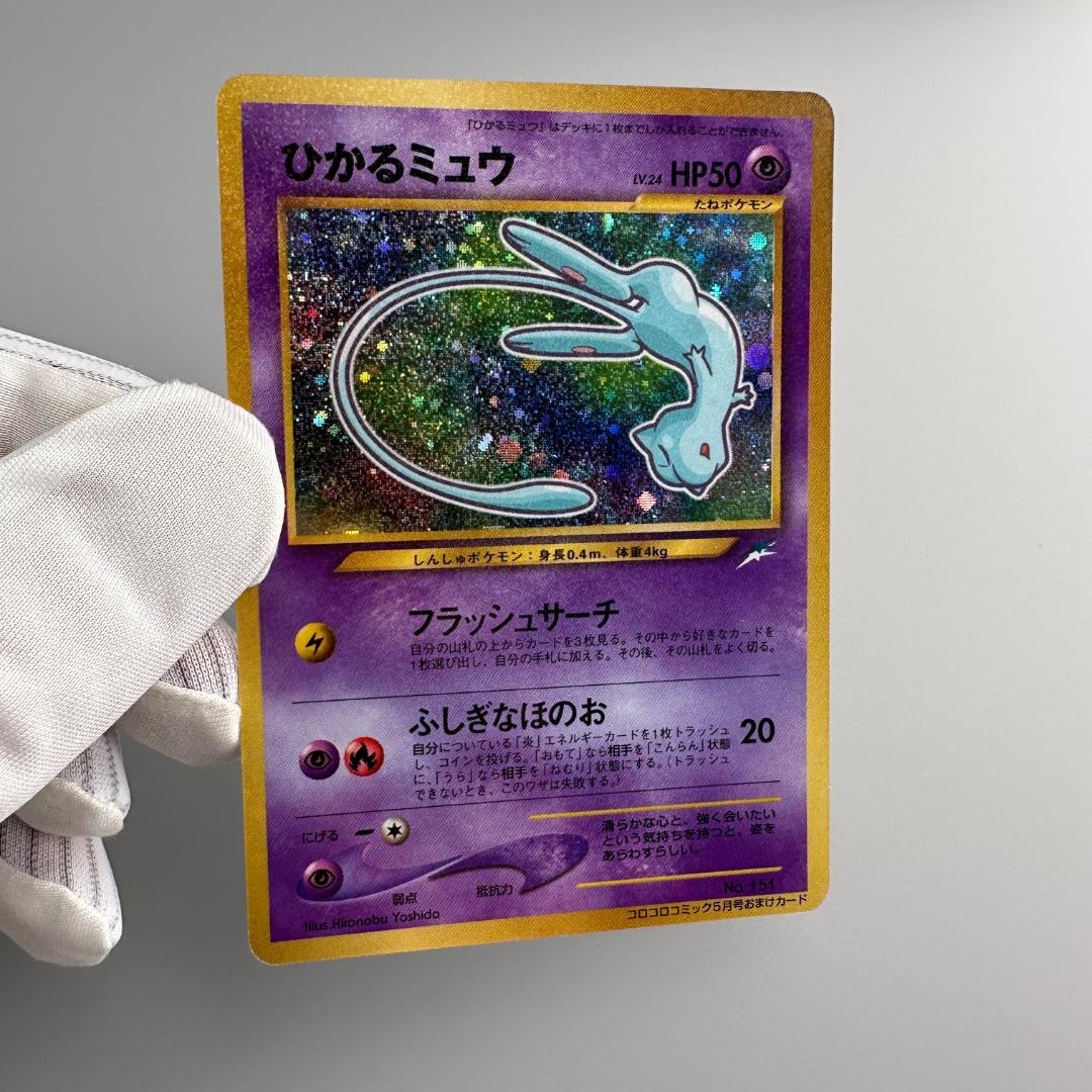 ひかるミュウ_「月刊コロコロコミック01年5月号」 おまけカード PROMO 第