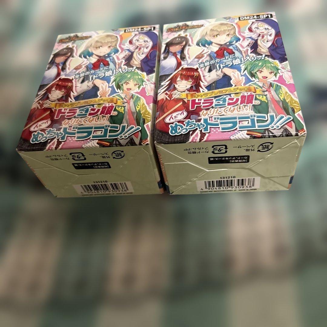 ドラゴン娘になりたくないっ！イェーイめっちゃドラゴン！！ 2個 未開封テープ付き