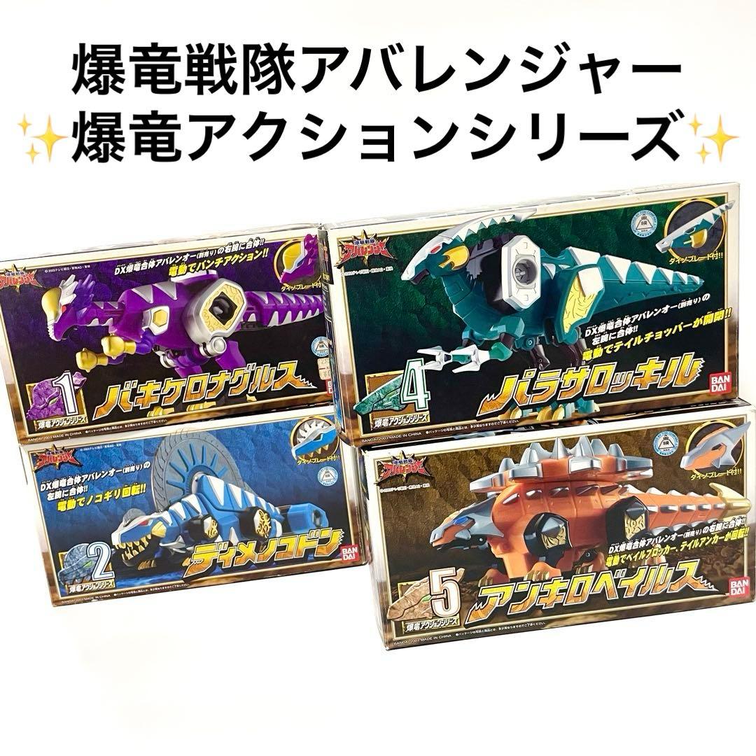 【箱付き★】爆竜戦隊 アバレンジャー 爆竜アクションシリーズ セット まとめ売り