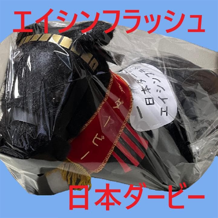 エイシンフラッシュ アイドルホース 競馬 ぬいぐるみ AVANTI ウマ娘新品I