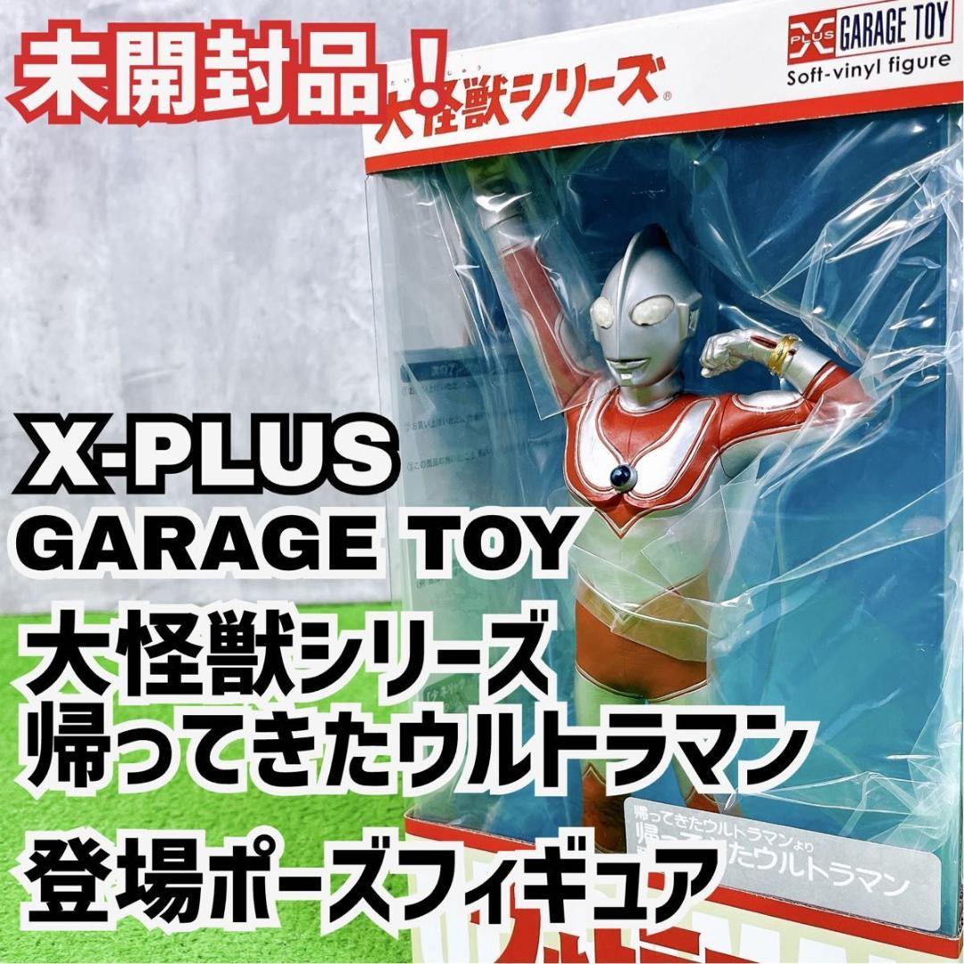 未開封コレクション 大怪獣シリーズ 帰ってきたウルトラマン 登場ポーズフィギュア