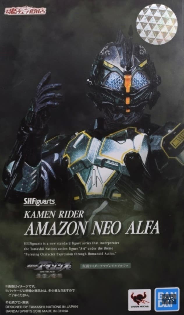 S.H.Figuarts仮面ライダーアマゾンネオアルファ(アマゾンズより)