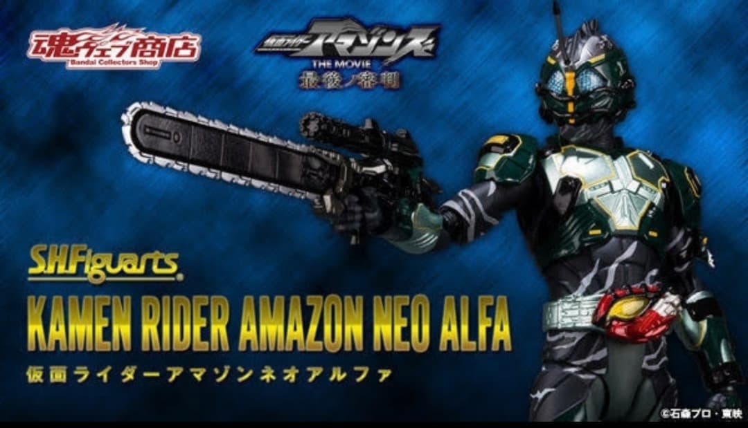 S.H.Figuarts仮面ライダーアマゾンネオアルファ(アマゾンズより)