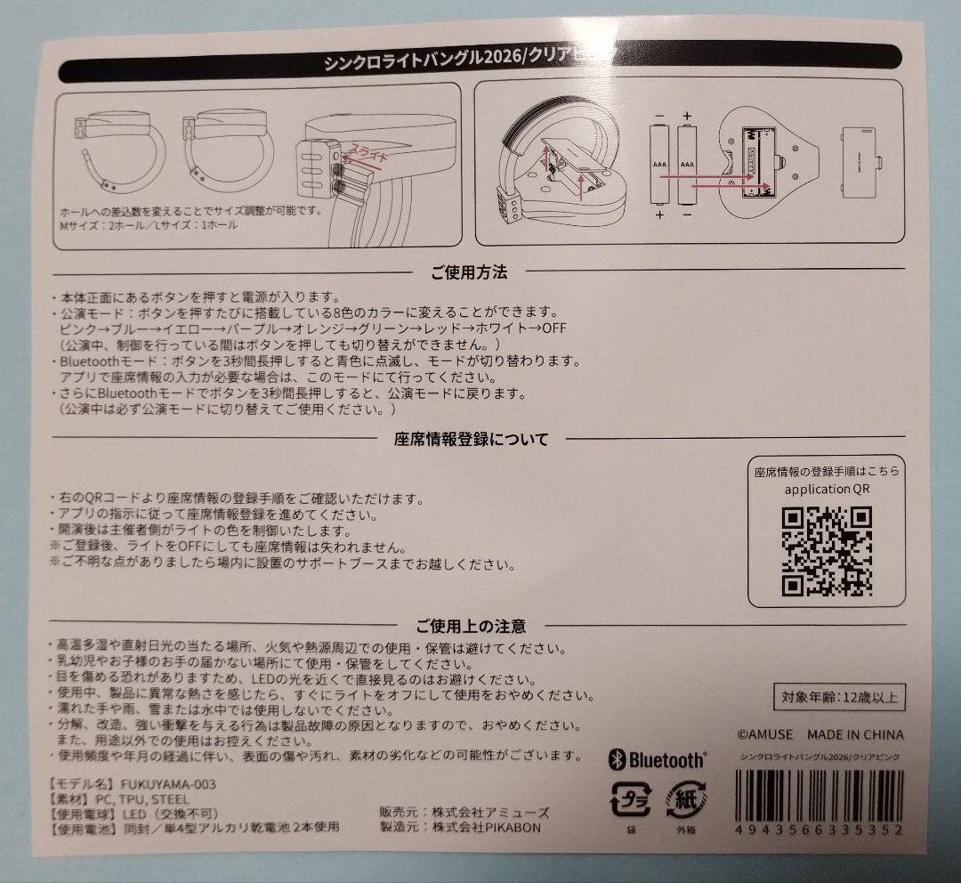 福山雅治　グッズ　シンクロライトバングル2026 クリアピンク 【2個セット】