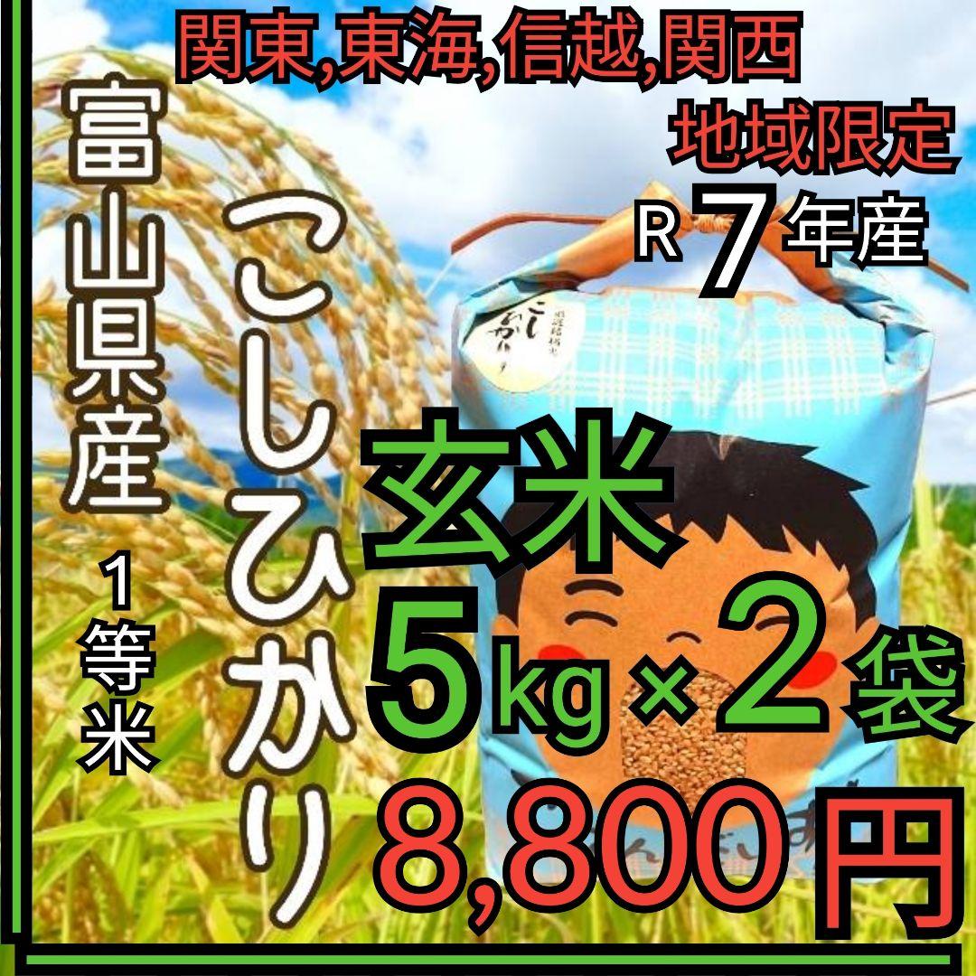 R7年富山県産コシヒカリ玄米5kg×2袋✳️関東、東海、信越、関西地域限定