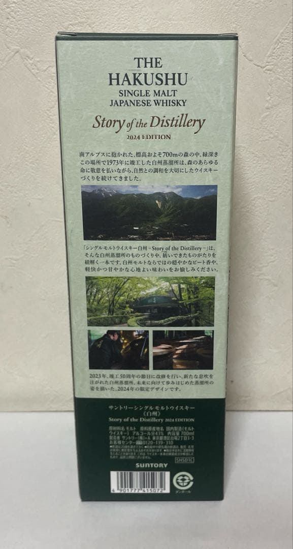 新品 サントリー 山崎・白州 ストーリーオブザディステラリー2024 2本セット