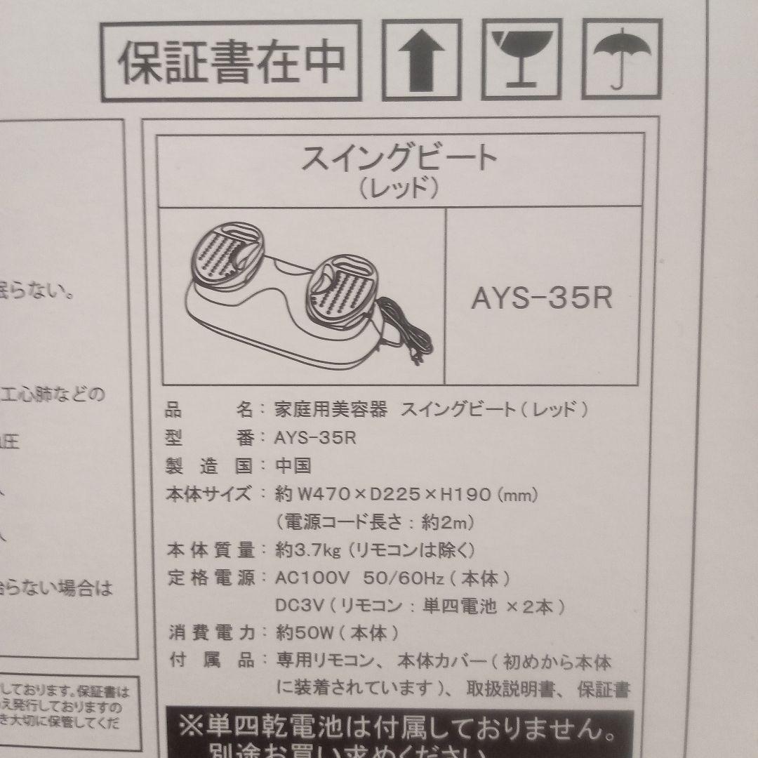 新品未使用　ヤーマン スイングビートExa Beaute AYS-35R RED