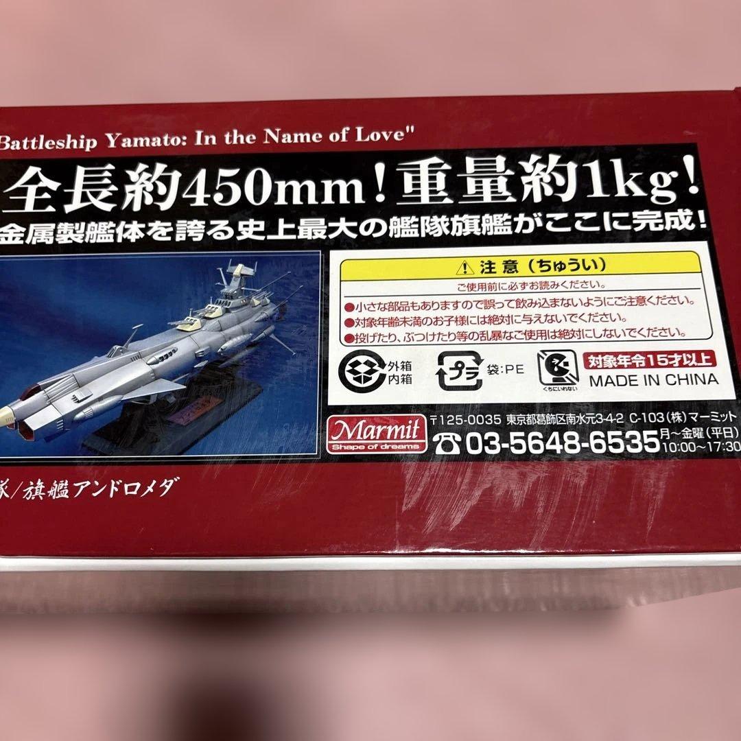 マーミット　宇宙戦艦ヤマト アンドロメダ 全長45cm重量1kg アニメカラー版