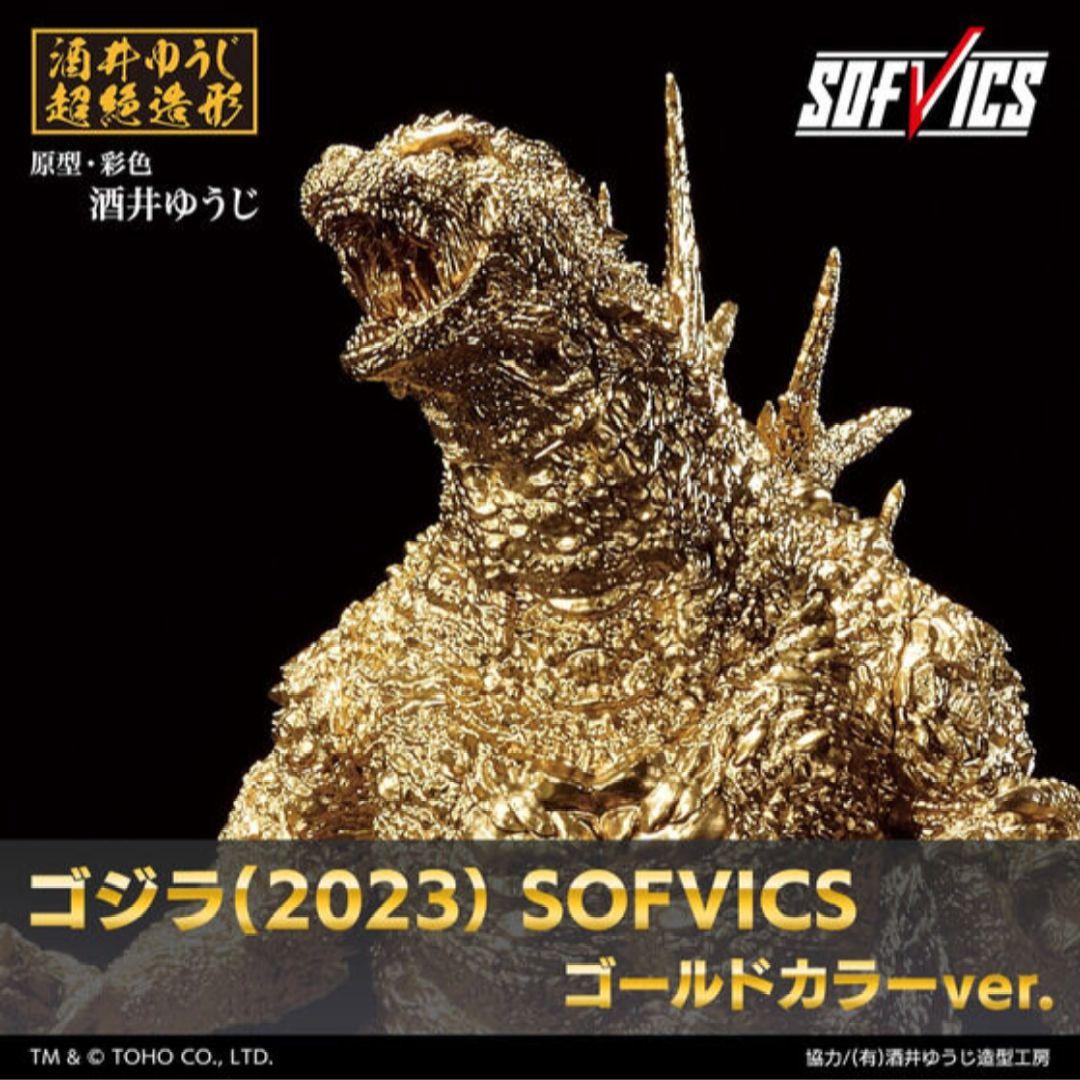 ゴジラ（2023）SOFVICSゴールドカラーver.