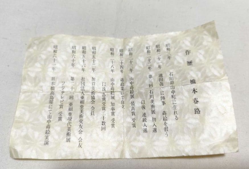 茶道具 大棗 雪輪