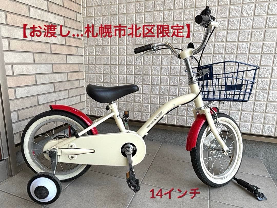 送料別【札幌市北区内お渡し可能】自転車 キッズ 14インチ サイクルあさひ