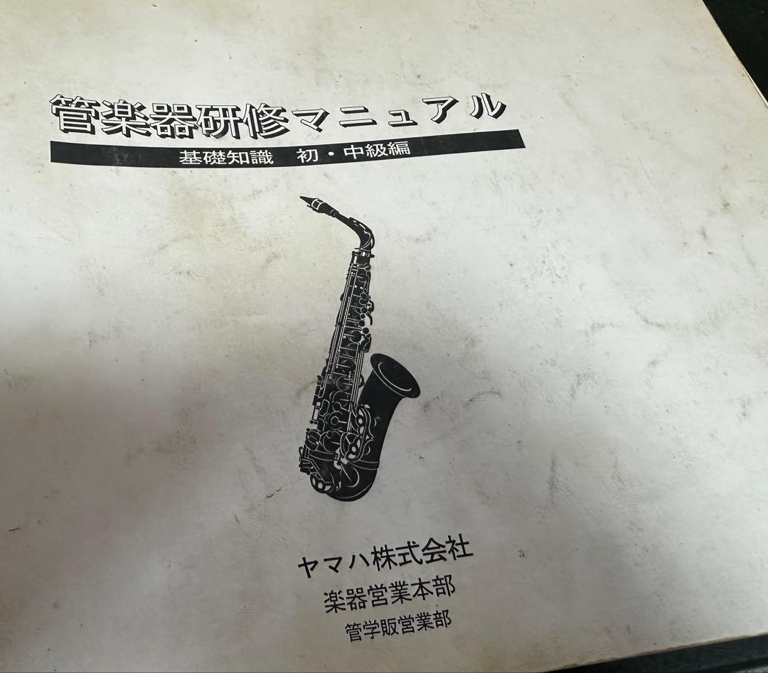ヤマハ　管楽器研修マニュアル