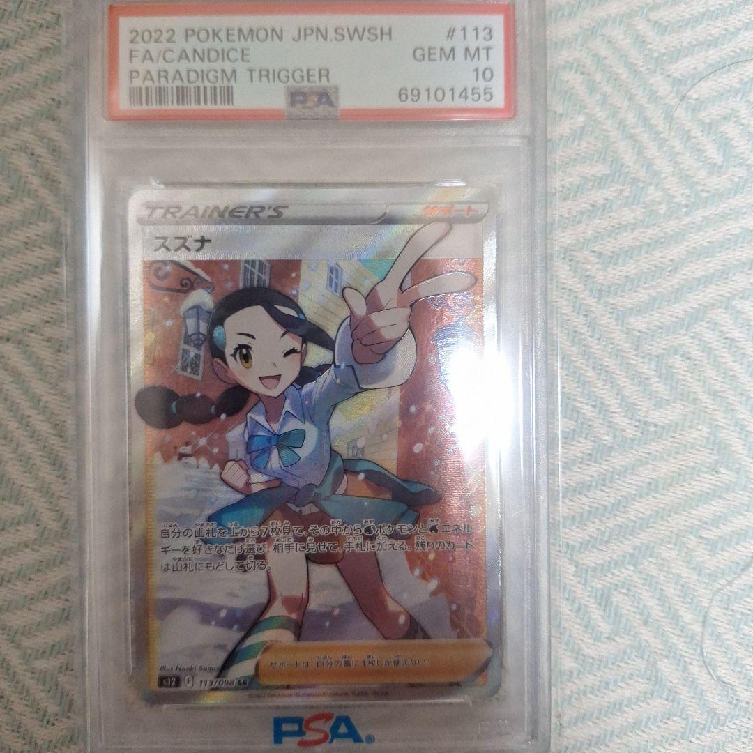 スズナ SR S12 パラダイムトリガー 　psa10