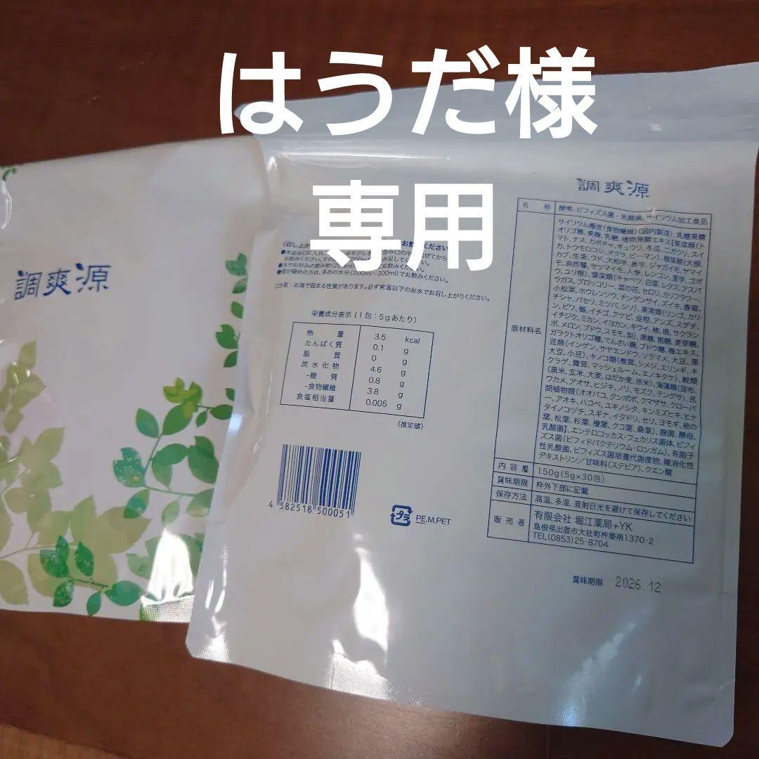 調爽源　2袋セット 腸活　賞味期限2026.12