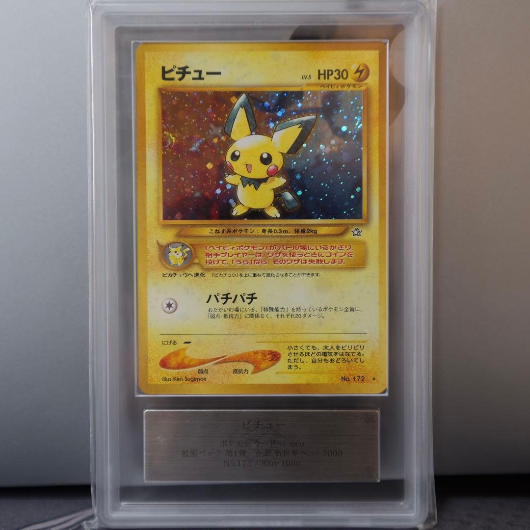 旧裏 ピチュー ARS10 (PSA10相当) PICHU