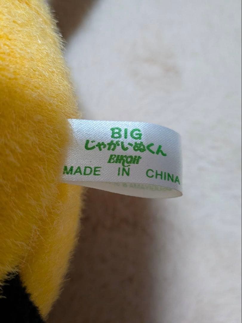 BIG じゃがいぬくん ぬいぐるみ 希少 平成レトロ