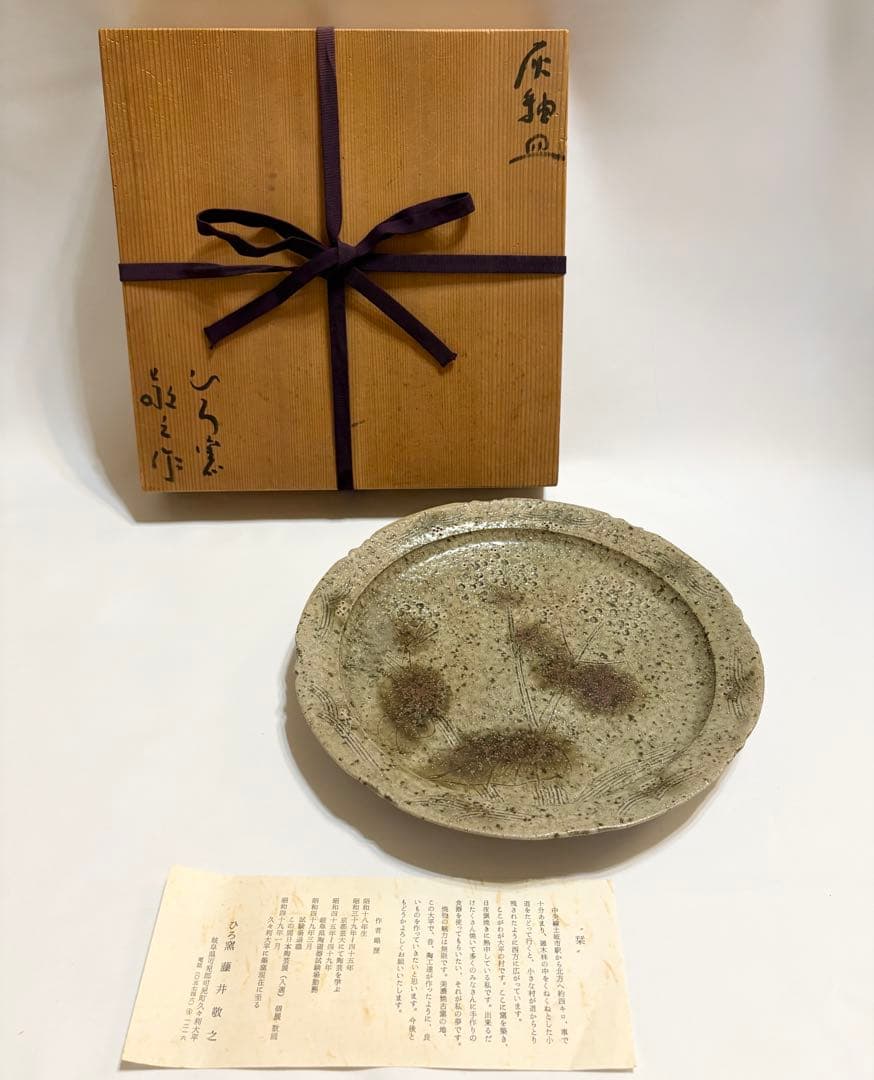 ひろ窯 藤井敬之 灰釉皿 大皿 直径 約 30cm 陶芸 共箱 美濃焼 食器