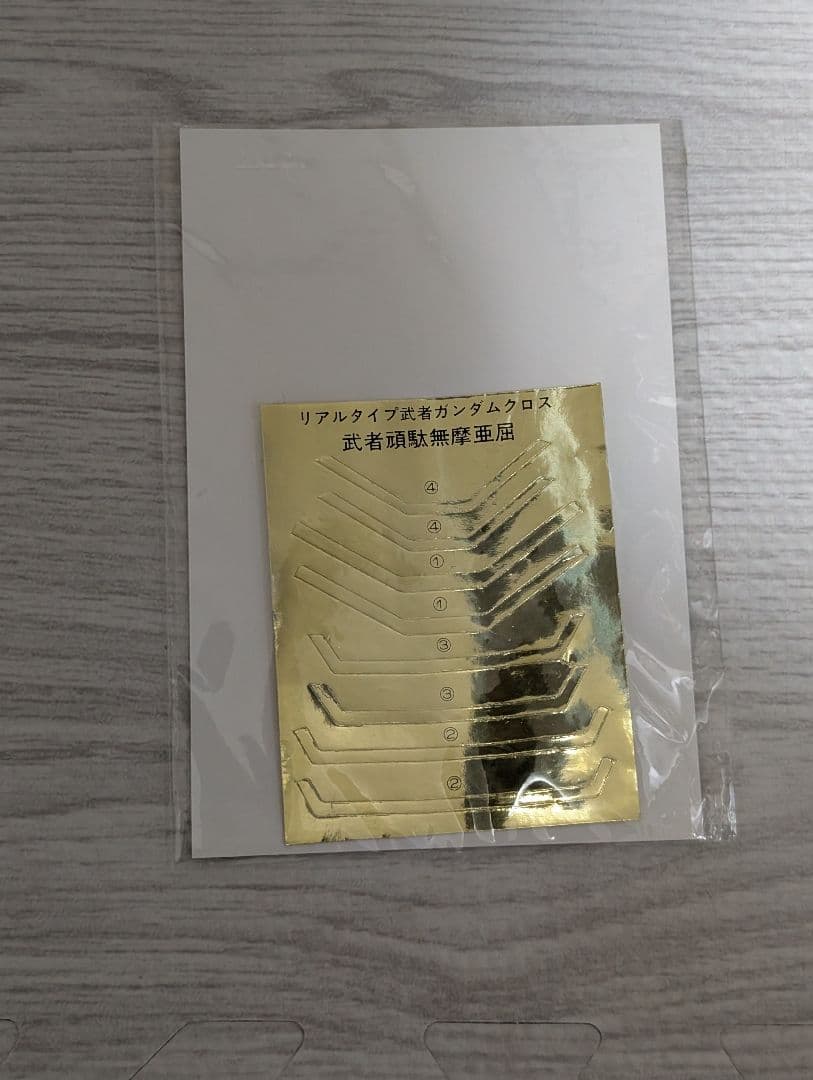 初期箱リアルタイプガンダムクロス武者頑駄無摩亜屈　ムシャガンダムマークツー未使用