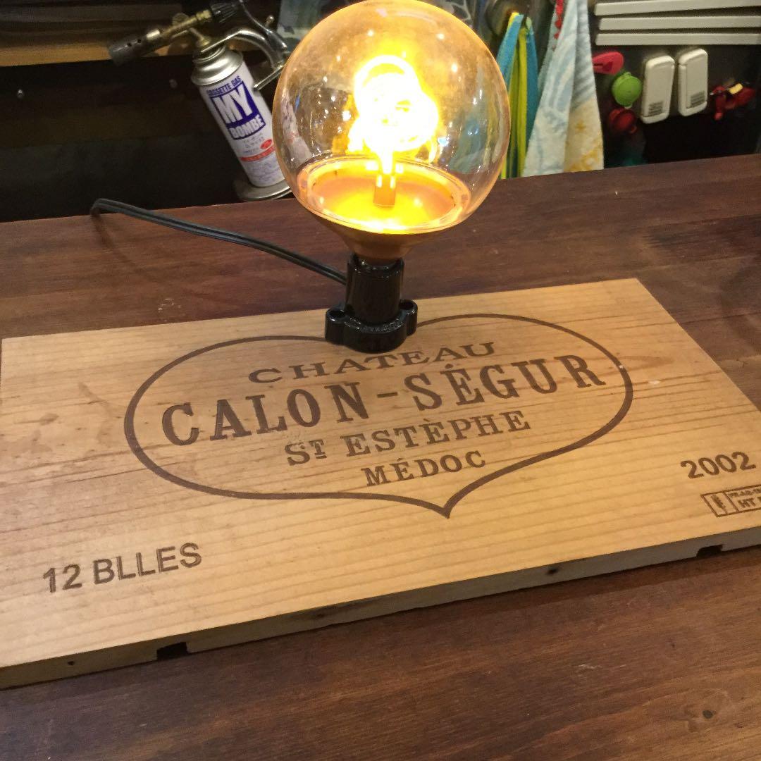 ワイン木箱 カロンセギュール リメイクランプ レアモノ