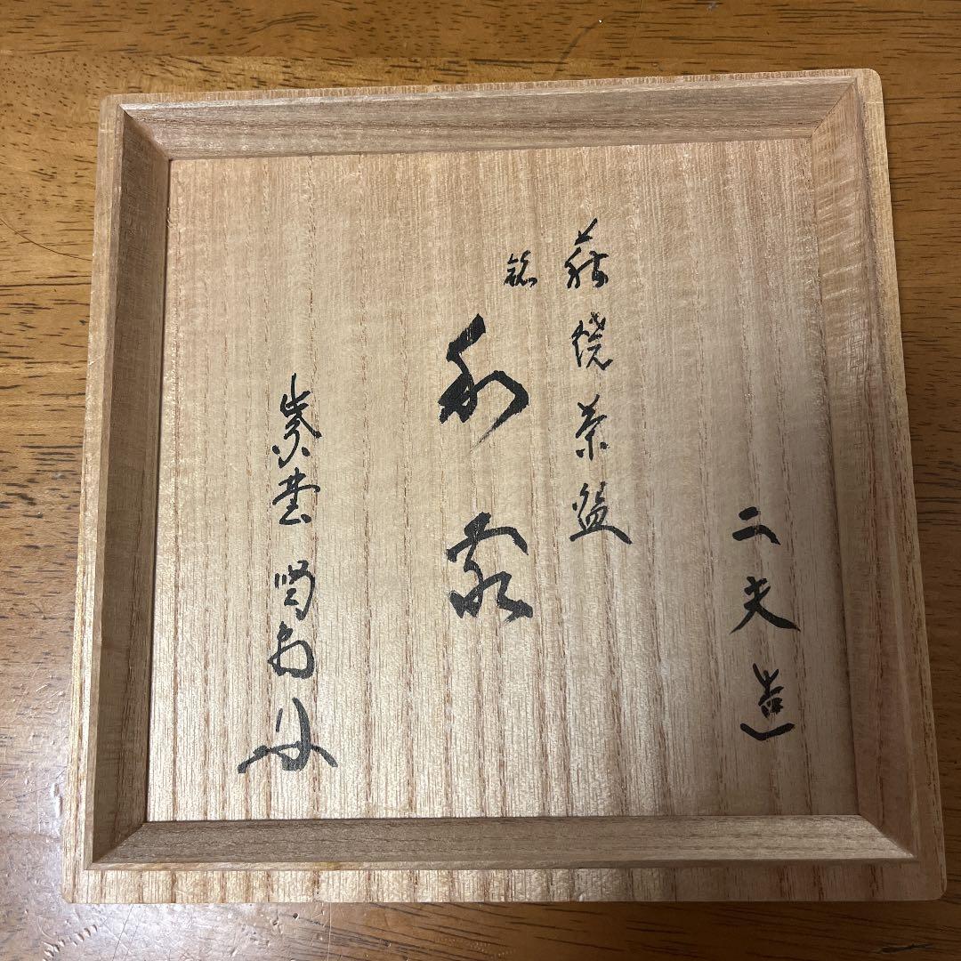 萩焼井戸茶碗　中村ニ夫造　茶道具