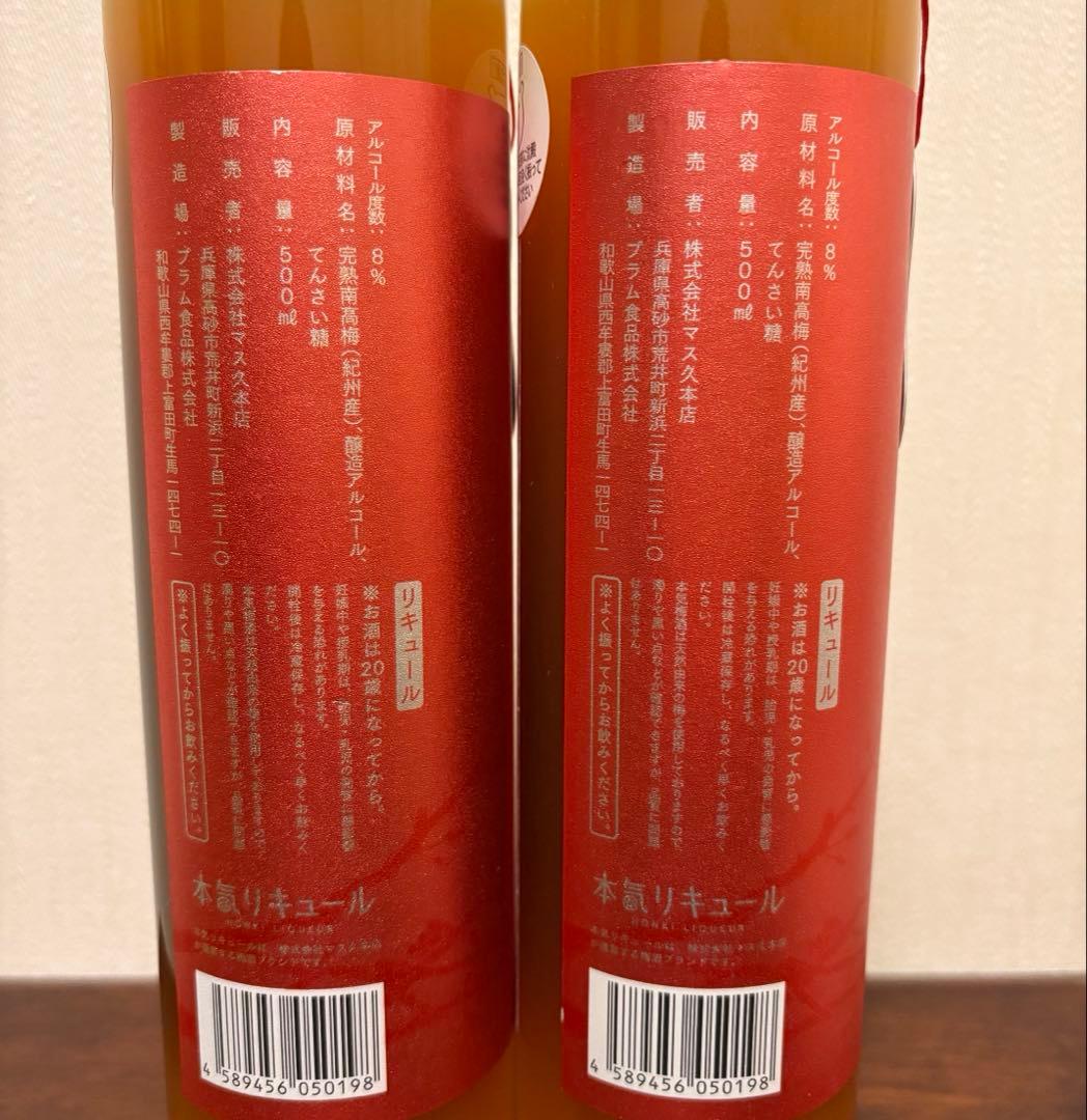 希少　限定　本気梅酒