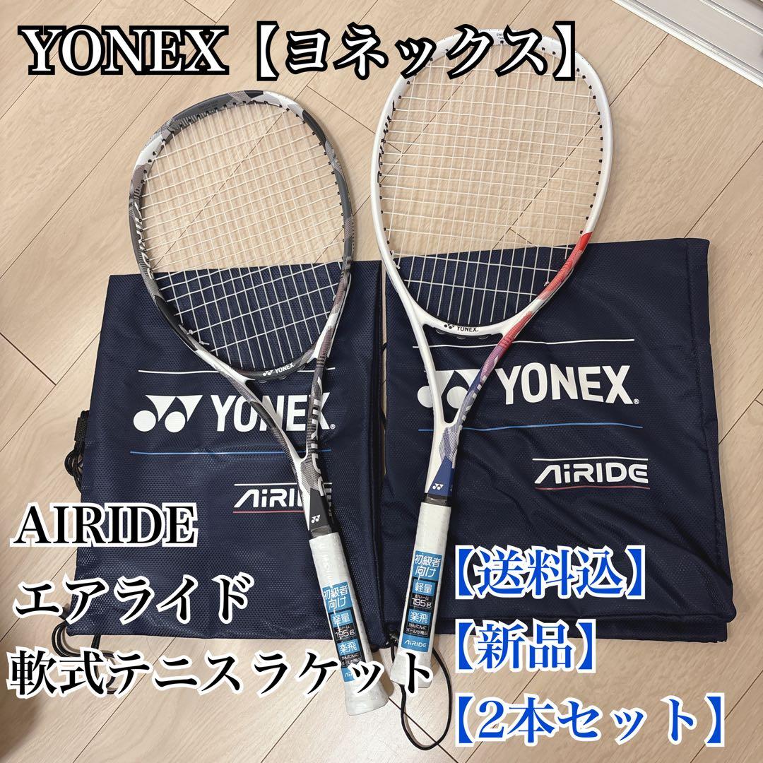 【新品】【2本セット】YONEX【ヨネックス】AIRlDE　軟式テニスラケット