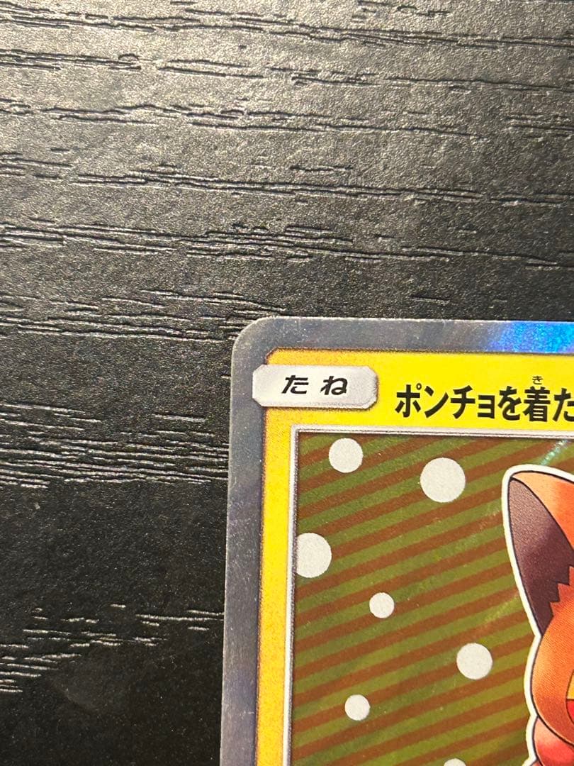 ポンチョを着たピカチュウ （ロコン） PROMO SM-Pプロモカード 038…