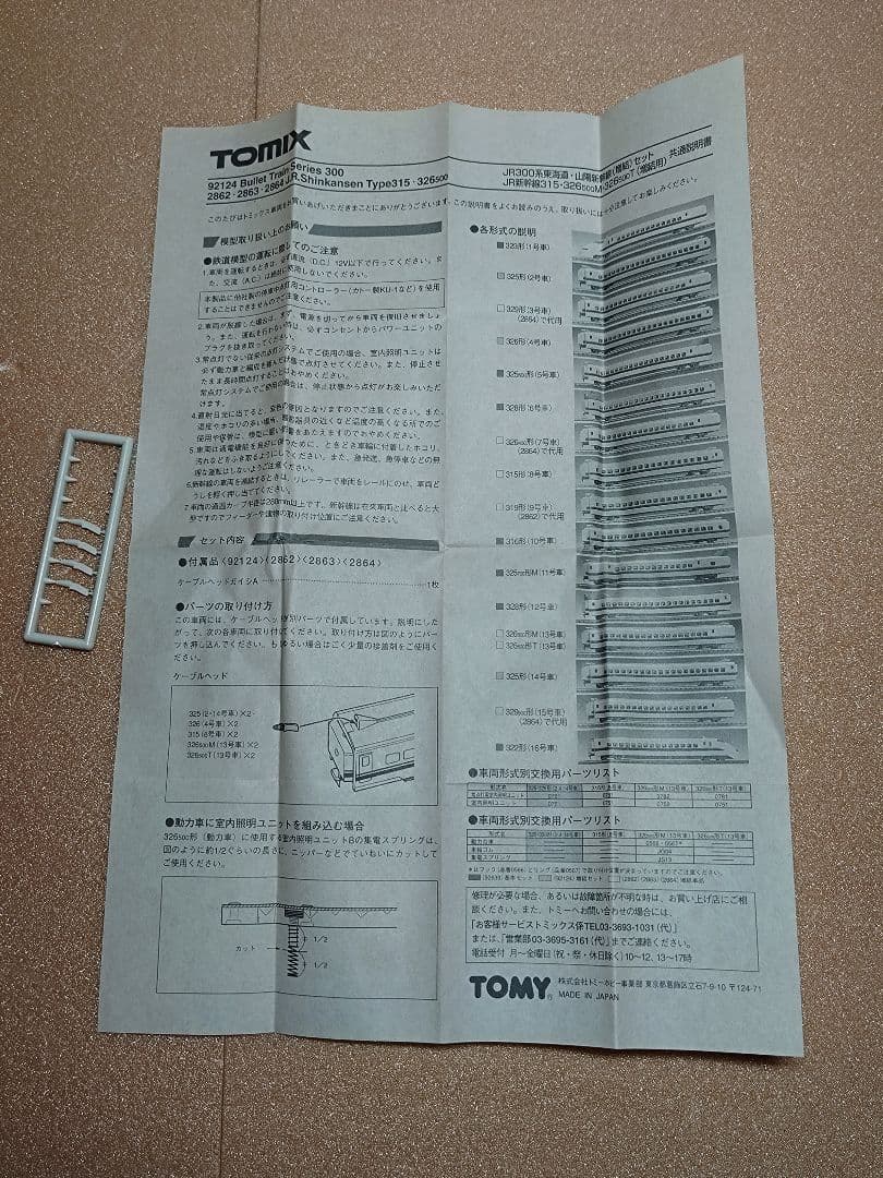 新幹線 KATO N700系・TOMIX 300系 注意有