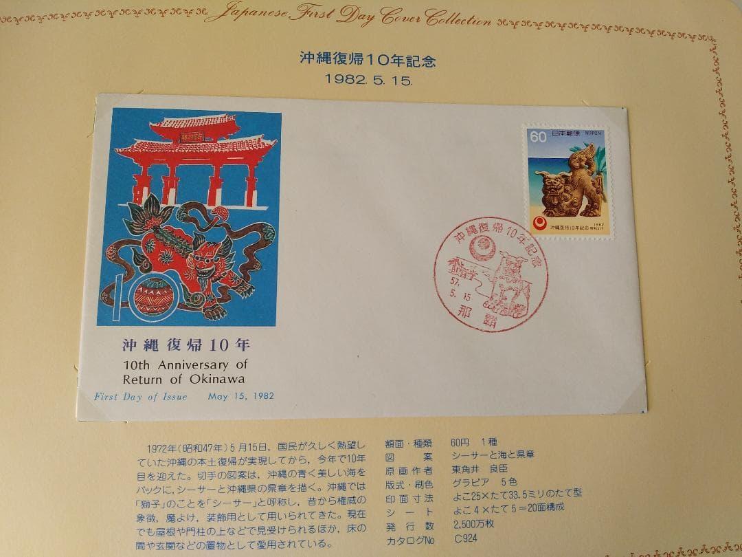 初日カバー 1982年 昭和57年 戌年 記念切手 切手 36通 ファイル 新品