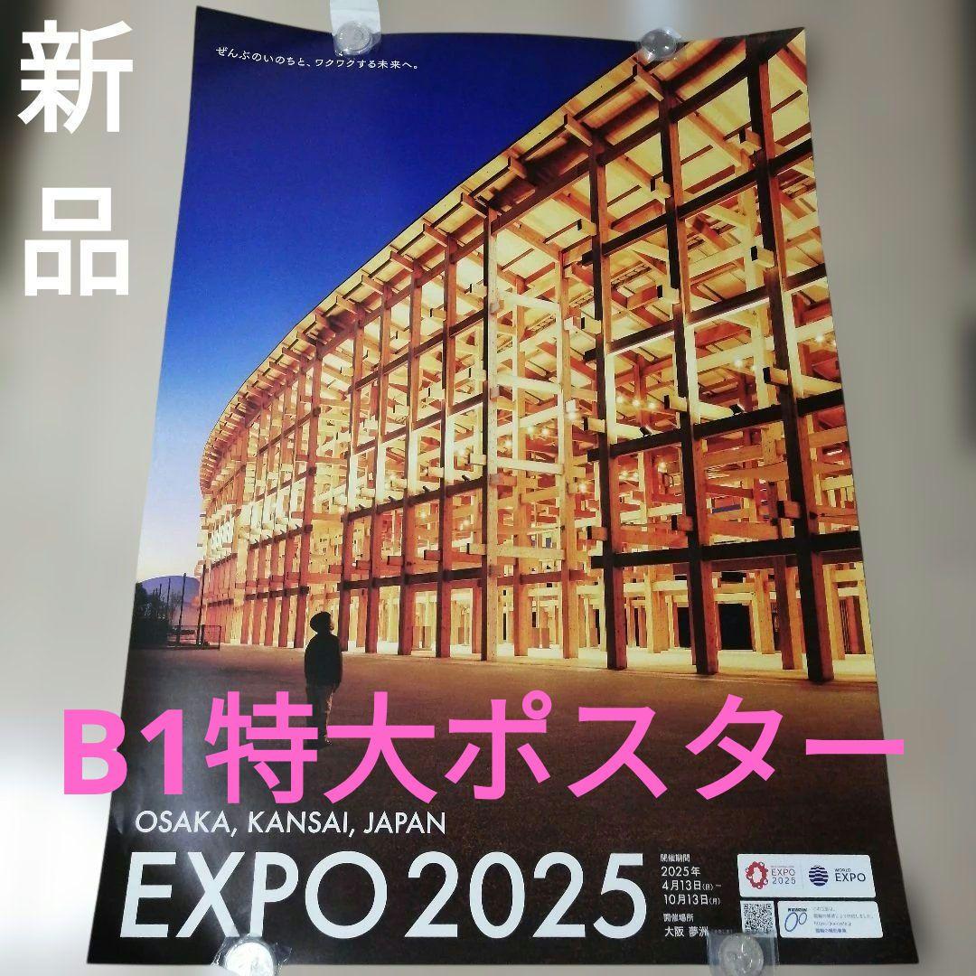 く*た様 EXPO 2025 大阪 関西 万博 ポスター B1サイズ　大屋根リン