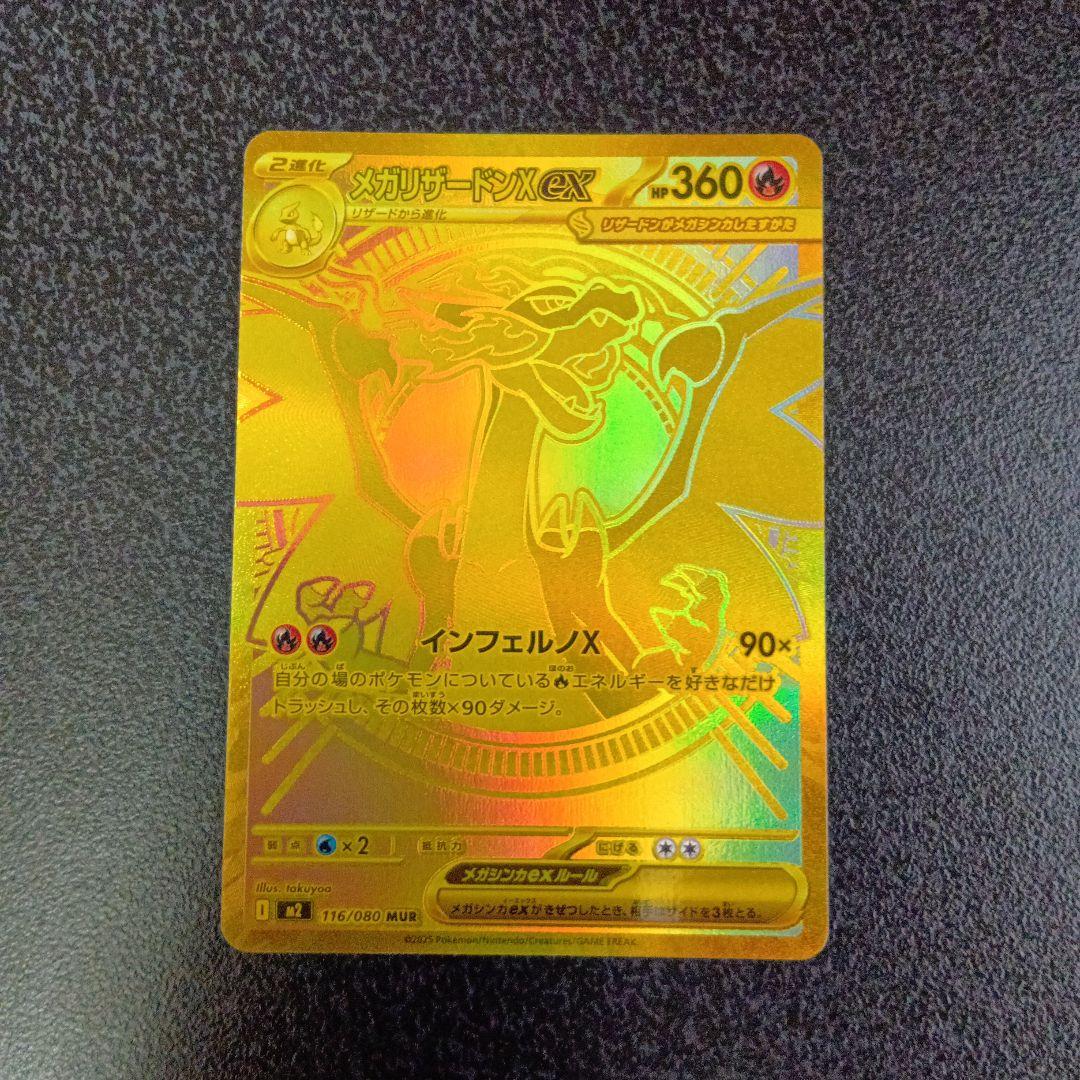 МUR　メガリザードンX ex　116/080　m2　mur　インフェルノX