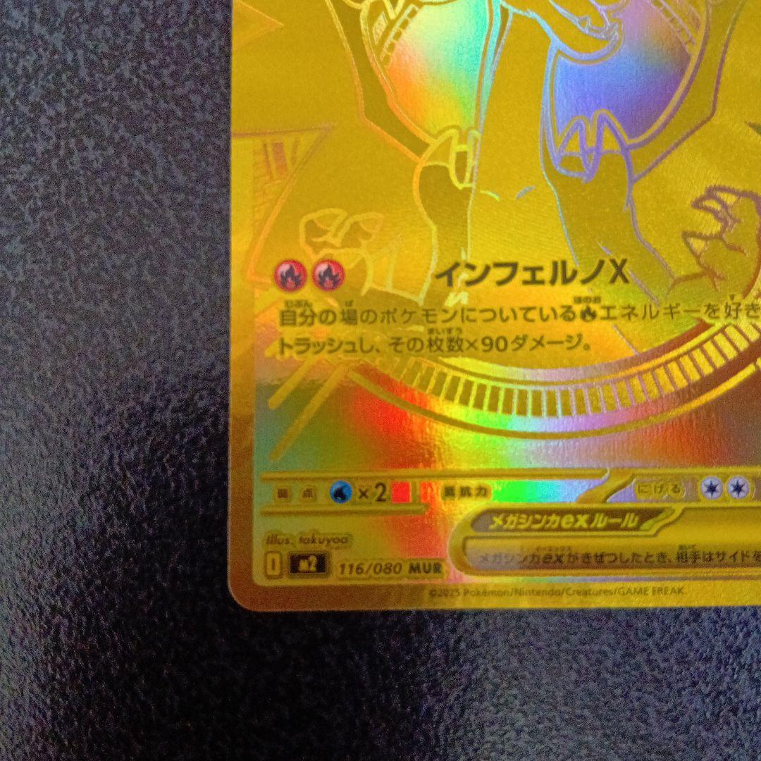 МUR　メガリザードンX ex　116/080　m2　mur　インフェルノX