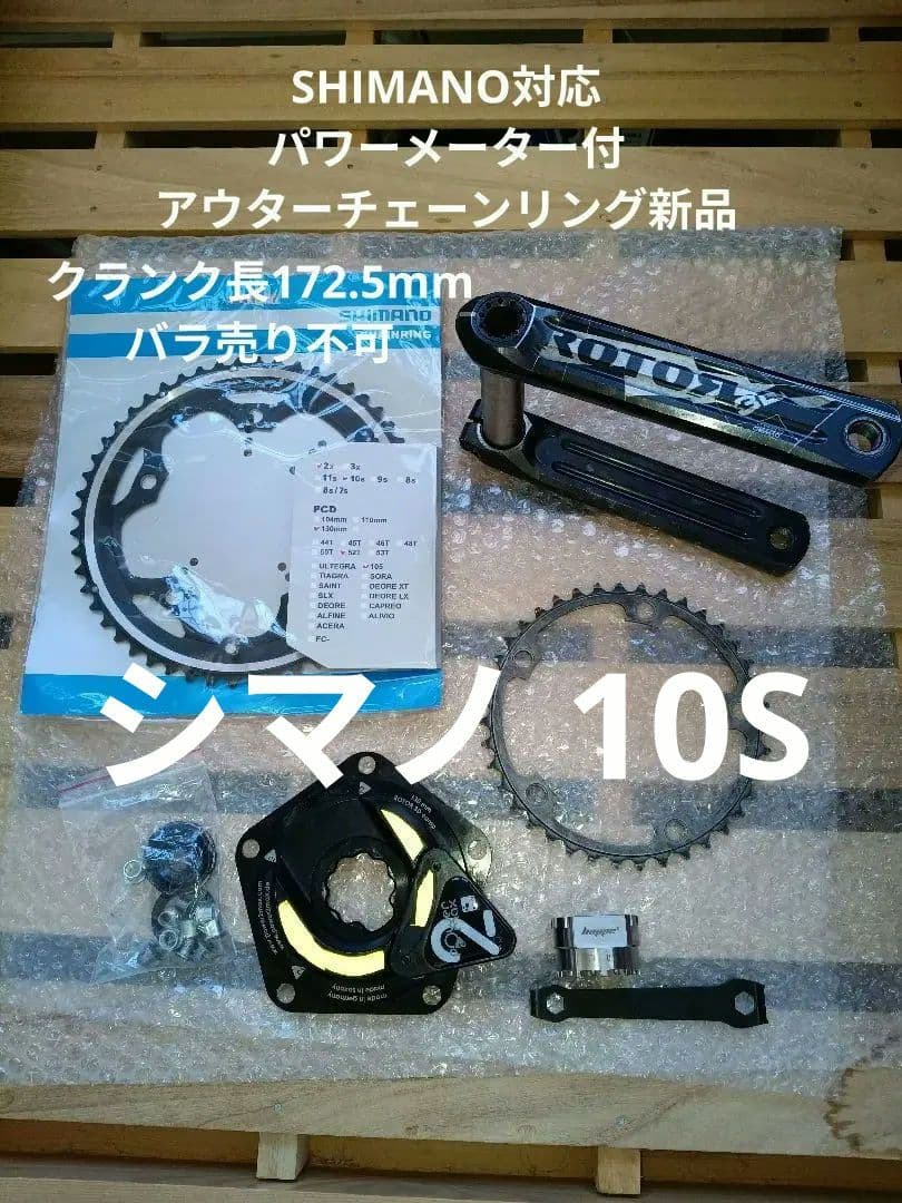 ROTOR 3D24 パワー2MAX付きクランク　172.5mm 10S