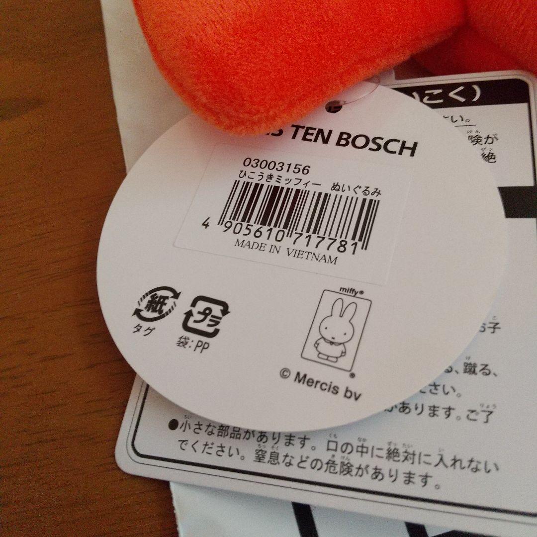 ハウステンボス ひこうきミッフィー ぬいぐるみ