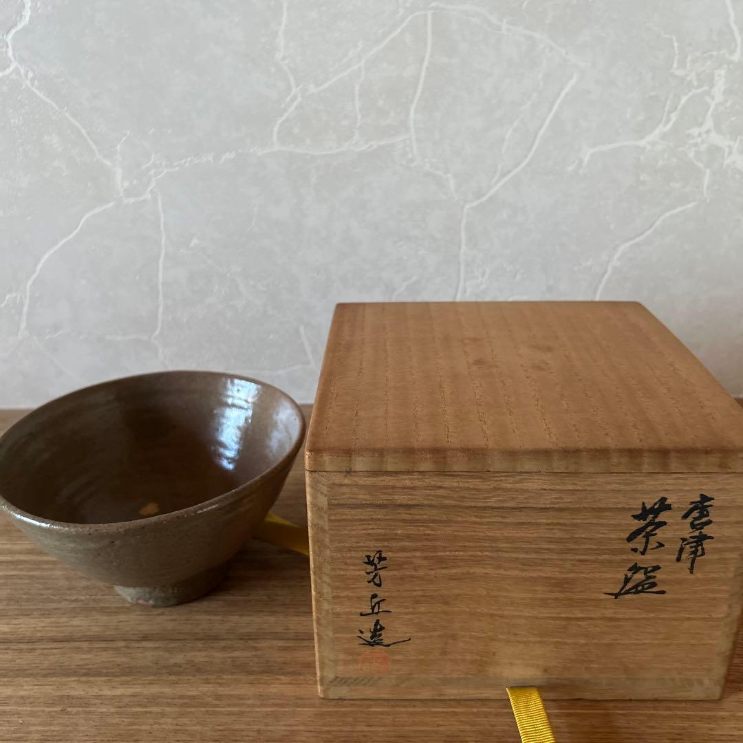 佐久間芳丘　松古窯　唐津井戸形　茶碗　兼中斎　堀内宗完書付　銘　慶雲　茶道具