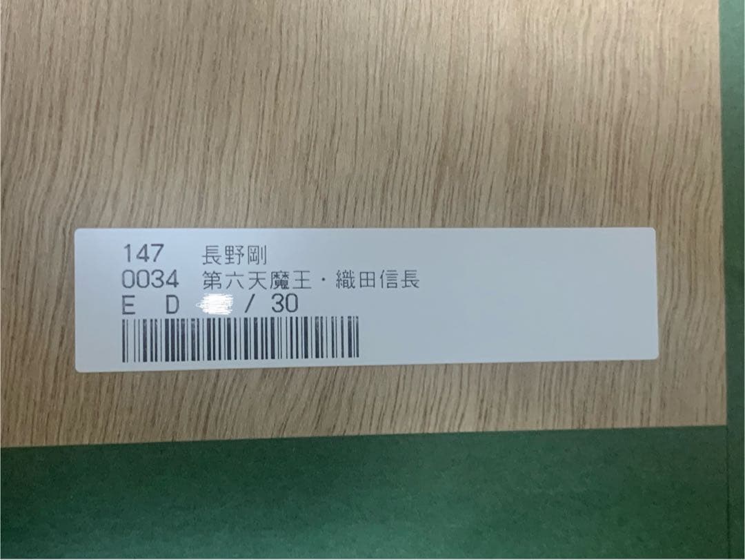 長野剛 版画 第六天魔王・織田信長 限定30部 直筆サインあり