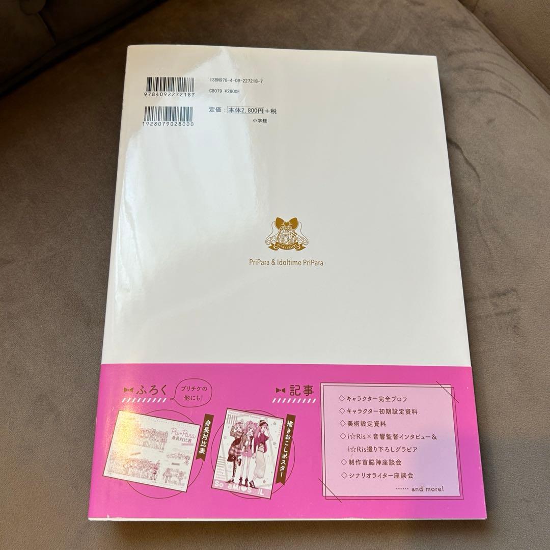 【特典未開封】プリパラ　設定資料集　上　ねむりのファルルプリチケ