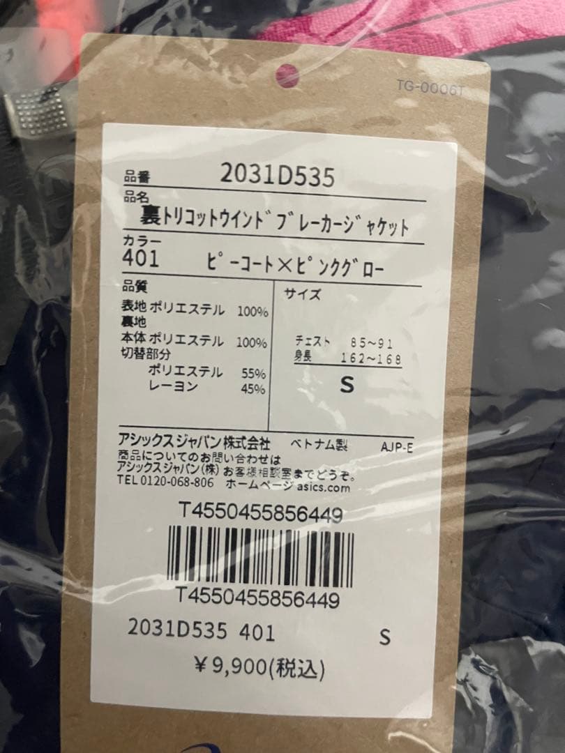 【新品タグ付】アシックス 裏トリコット ウインドブレーカー 上下セット Sサイズ