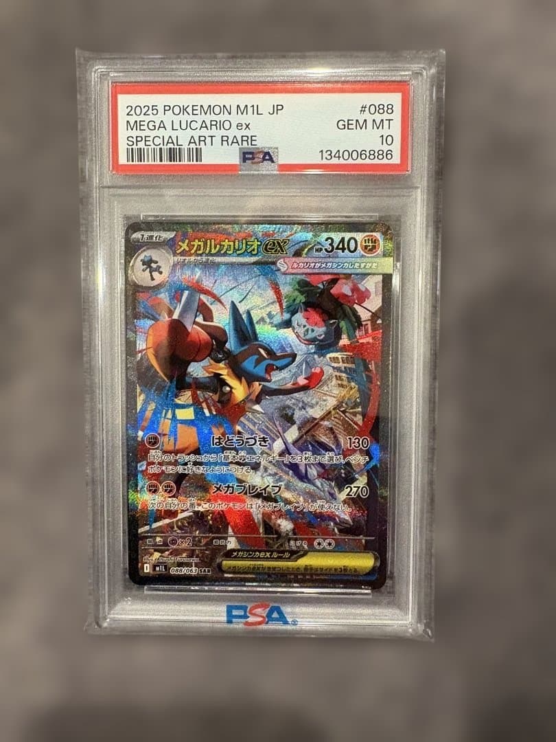 メガルカリオex sar PSA10