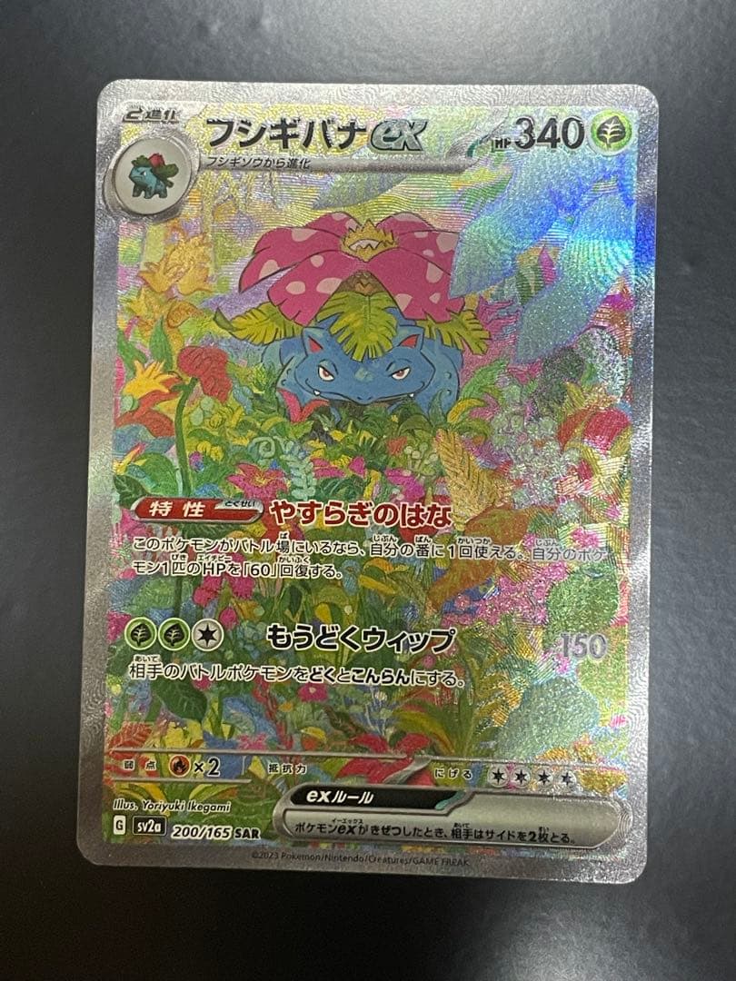 151 フシギバナSAR 200/165